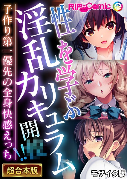 BENETTY❤フルカラー|性を学ぶ淫乱カリキュラム開●！！ 〜子作り第一優先の全身快感えっち〜【超合本シリーズ】 モザイク版-評価