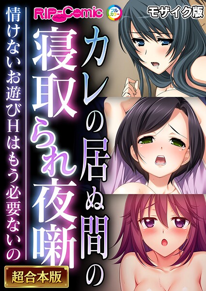 BENETTY❤フルカラー|カレの居ぬ間の寝取られ夜噺 〜情けないお遊びHはもう必要ないの〜【超合本シリーズ】 モザイク版-評価