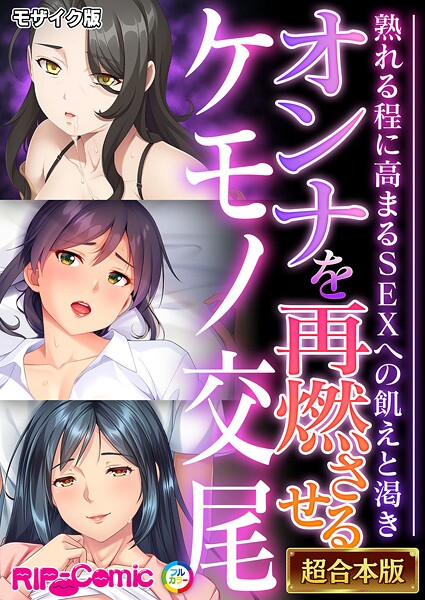 BENETTY❤フルカラー|オンナを再燃させるケモノ交尾 〜熟れる程に高まるSEXへの飢えと渇き〜【超合本シリーズ】 モザイク版-評価