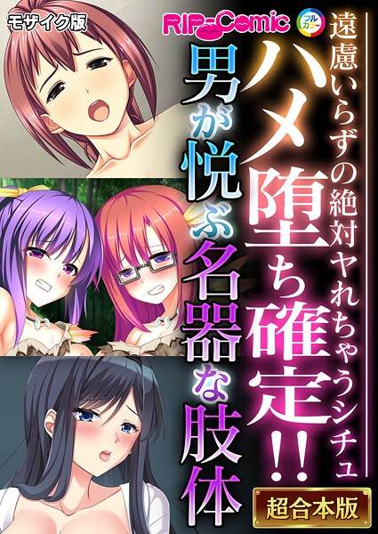 BENETTY❤フルカラー|ハメ堕ち確定！！男が悦ぶ名器な肢体 〜遠慮いらずの絶対ヤれちゃうシチュ〜【超合本シリーズ】 モザイク版-評価