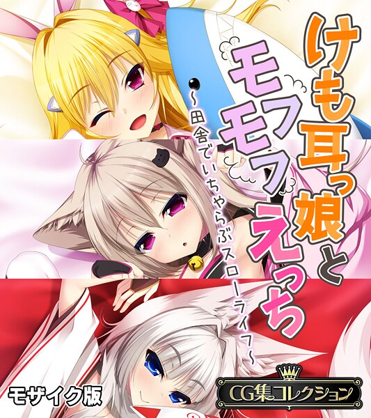 大人のSEXY絵本❤フルカラー|けも耳っ娘とモフモフえっち 〜田舎でいちゃらぶスローライフ〜【CG集コレクション】 モザイク版-評価