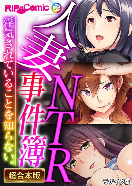 BENETTY❤フルカラー|人妻NTR事件簿 〜浮気されていることを知らない。〜【超合本シリーズ】 モザイク版-評価