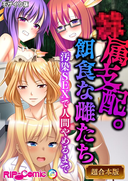 BENETTY❤フルカラー|●属支配。餌食な雌たち 〜汚染SEXで人間やめるまで〜【超合本シリーズ】 モザイク版-評価