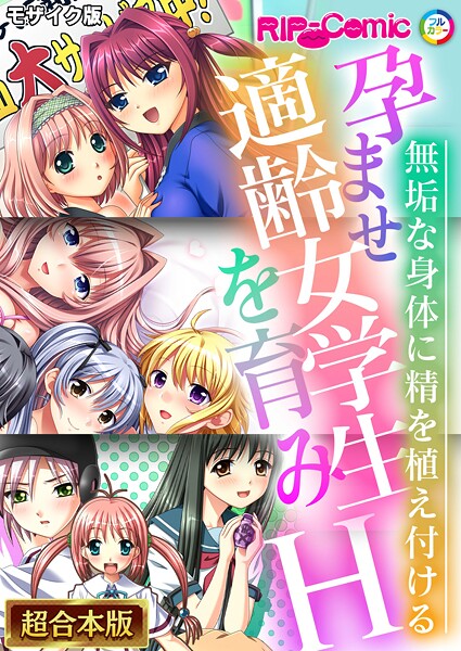 BENETTY❤フルカラー|孕ませ適齢女学生を育みH 〜無垢な身体に精を植え付ける〜【超合本シリーズ】 モザイク版-評価