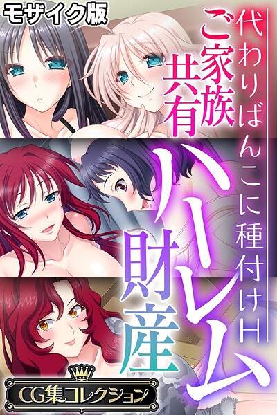 大人のSEXY絵本❤フルカラー|ご家族共有ハーレム財産 〜代わりばんこに種付けH〜【CG集コレクション】 モザイク版-評価