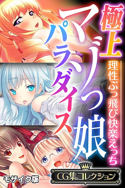大人のSEXY絵本❤フルカラー|極上マゾっ娘パラダイス 〜理性ぶっ飛び快楽えっち〜【CG集コレクション】 モザイク版-評価