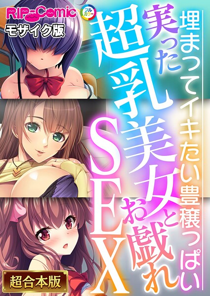 BENETTY❤フルカラー|実った超乳美女とお戯れSEX 〜埋まってイキたい豊穣っぱい〜【超合本シリーズ】 モザイク版-評価