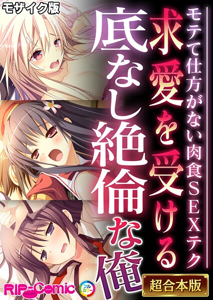 BENETTY❤フルカラー|求愛を受ける底なし絶倫な俺 〜モテて仕方がない肉食SEXテク〜【超合本シリーズ】 モザイク版-評価