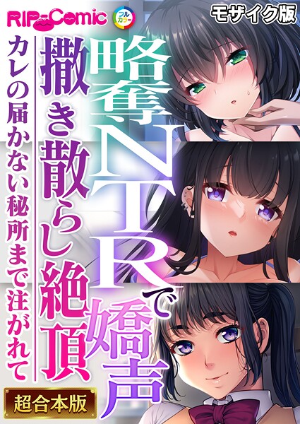 BENETTY❤フルカラー|略奪NTRで嬌声撒き散らし絶頂 〜カレの届かない秘所まで注がれて〜【超合本シリーズ】 モザイク版-評価