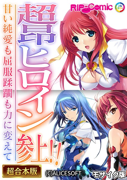 BENETTY❤フルカラー|超昂ヒロイン参上！！〜甘い純愛も屈服蹂躙も力に変えて〜【超合本シリーズ】 モザイク版-評価