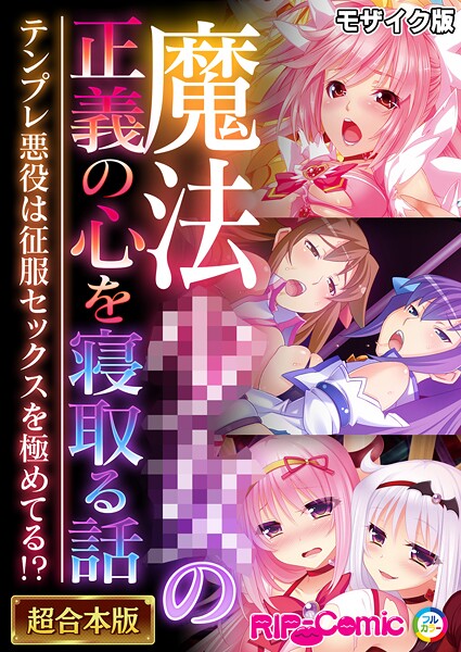 BENETTY❤フルカラー|魔法●●の正義の心を寝取る話 〜テンプレ悪役は征服セックスを極めてる！？〜【超合本シリーズ】 モザイク版-評価