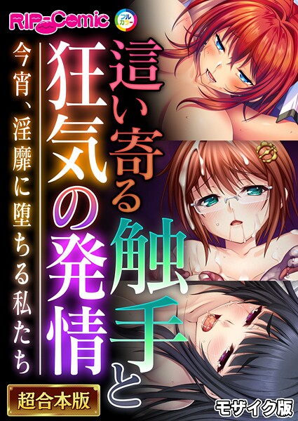 BENETTY❤フルカラー|這い寄る触手と狂気の発情 〜今宵、淫靡に堕ちる私たち〜【超合本シリーズ】 モザイク版-評価