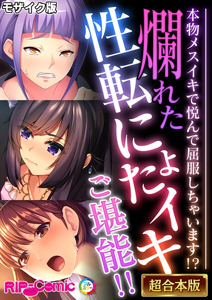 BENETTY❤フルカラー|爛れた性転にょたイキご堪能！！ 〜本物メスイキで悦んで屈服しちゃいます！？〜【超合本シリーズ】 モザイク版-評価