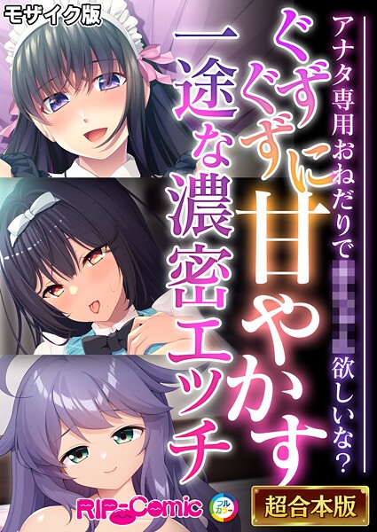 BENETTY❤フルカラー|ぐずぐずに甘やかす一途な濃密エッチ 〜アナタ専用おねだりで●●●●欲しいな？〜【超合本シリーズ】 モザイク版-評価