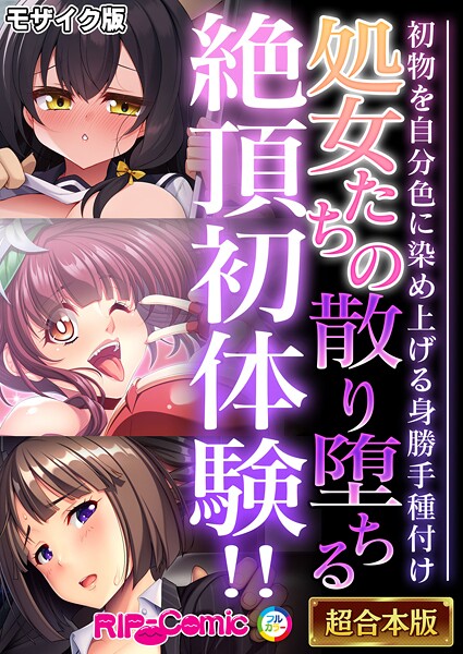 BENETTY❤フルカラー|処女たちの散り堕ちる絶頂初体験！！ 〜初物を自分色に染め上げる身勝手種付け〜【超合本シリーズ】 モザイク版-評価