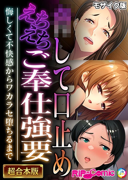 BENETTY❤フルカラー|●して口止めえちえちご奉仕強要 〜悔しくて不快感からワカラセ堕ちるまで〜【超合本シリーズ】 モザイク版-評価