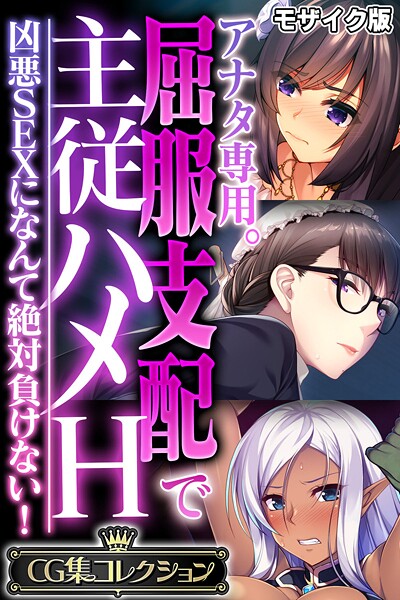 大人のSEXY絵本❤フルカラー|アナタ専用。屈服支配で主従ハメH 〜凶悪SEXになんて絶対負けない！〜【CG集コレクション】 モザイク版-評価