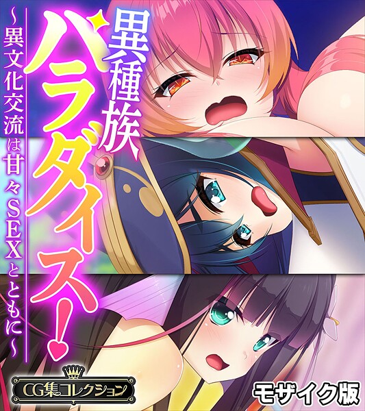 大人のSEXY絵本❤フルカラー|異種族パラダイス！〜異文化交流は甘々SEXとともに〜【CG集コレクション】 モザイク版-評価