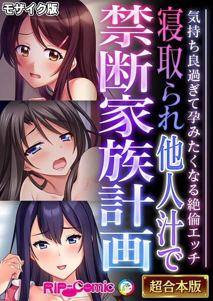 BENETTY❤フルカラー|寝取られ他人汁で禁断家族計画 〜気持ち良過ぎて孕みたくなる絶倫エッチ〜【超合本シリーズ】 モザイク版-評価