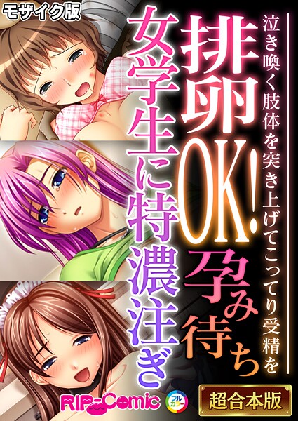 BENETTY❤フルカラー|排卵OK！孕み待ち女学生に特濃注ぎ 〜泣き喚く肢体を突き上げてこってり受精を〜【超合本シリーズ】 モザイク版-評価