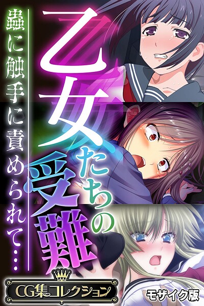 大人のSEXY絵本❤フルカラー|乙女たちの受難〜蟲に触手に責められて…〜【CG集コレクション】 モザイク版-評価