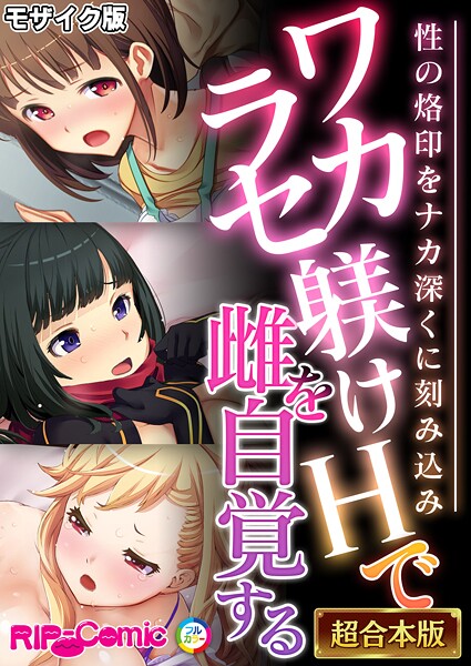 BENETTY❤フルカラー|ワカラセ躾けHで雌を自覚する 〜性の烙印をナカ深くに刻み込み〜【超合本シリーズ】 モザイク版-評価