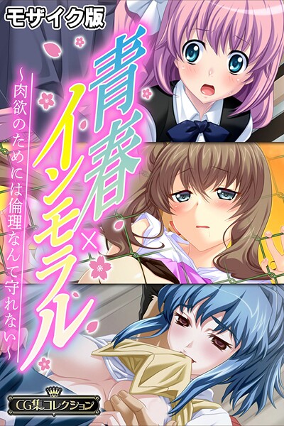 大人のSEXY絵本❤フルカラー|青春×インモラル 〜肉欲のためには倫理なんて守れない〜【CG集コレクション】 モザイク版-評価