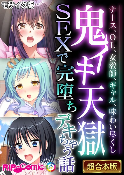 BENETTY❤フルカラー|鬼イキ天獄SEXで完堕ちデキちゃう話 〜ナース、OL、女教師、ギャル、味わい尽くし〜【超合本シリーズ】 モザイク版-評価