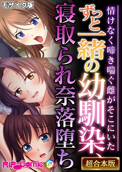 BENETTY❤フルカラー|ずっと一緒の幼馴染、寝取られ奈落堕ち 〜情けなく啼き喘ぐ雌がそこにいた〜【超合本シリーズ】 モザイク版-評価