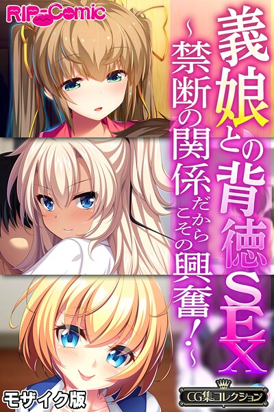 大人のSEXY絵本❤フルカラー|義娘との背徳SEX 〜禁断の関係だからこその興奮！〜【CG集コレクション】 モザイク版-評価