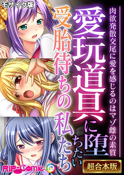 BENETTY❤フルカラー|愛玩道具に堕ちたい受胎待ちの私たち 〜肉欲発散交尾に愛を感じるのはマゾ雌の素質〜【超合本シリーズ】 モザイク版-評価