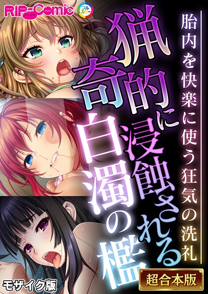 BENETTY❤フルカラー|猟奇的に浸蝕される白濁の檻 〜胎内を快楽に使う狂気の洗礼〜【超合本シリーズ】 モザイク版-評価