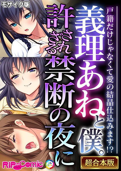 BENETTY❤フルカラー|義理あねと僕。許されざる禁断の夜に 〜戸籍だけじゃなくて愛の結晶仕込みます！？〜【超合本シリーズ】 モザイク版-評価