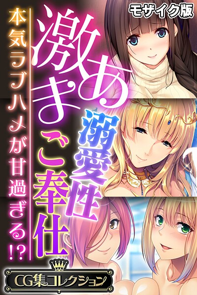 大人のSEXY絵本❤フルカラー|激あま溺愛性ご奉仕 〜本気ラブハメが甘過ぎる！？〜【CG集コレクション】 モザイク版-評価
