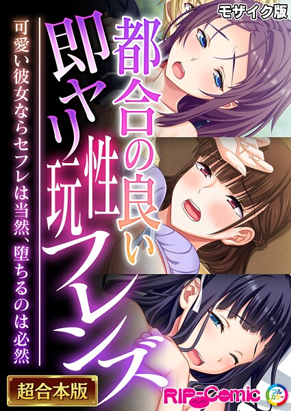 BENETTY❤フルカラー|都合の良い即ヤリ性玩フレンズ 〜可愛い彼女ならセフレは当然、堕ちるのは必然〜【超合本シリーズ】 モザイク版-評価