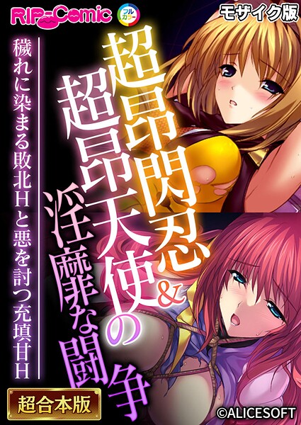 BENETTY❤フルカラー|超昂閃忍＆超昂天使の淫靡な闘争 〜穢れに染まる敗北Hと悪を討つ充填甘H〜【超合本シリーズ】 モザイク版-評価