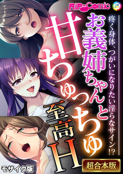 BENETTY❤フルカラー|お義姉ちゃんと甘ちゅっちゅ至高H 〜疼く身体、つがいになりたい淫らなサイン！？〜【超合本シリーズ】 モザイク版-評価