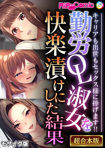 BENETTY❤フルカラー|勤労OL淑女を快楽漬けにした結果 〜キャリアも出世もセックス様に捧げます！！〜【超合本シリーズ】 モザイク版-評価