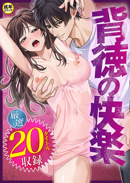 だお。❤単行本|背徳の快楽【18禁】-評価