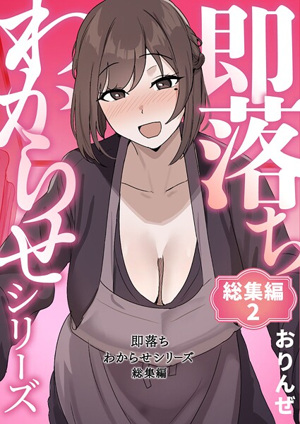 おりんぜ❤単行本|即落ちわからせシリーズ総集編-評価4.00
