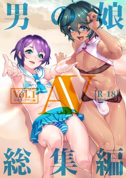 しろー❤単行本|男の娘AV総集編 vol:01〜みゆき＆アリム編〜-評価2.00