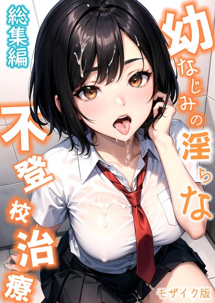 ラビットフット❤単行本|幼なじみの淫らな不登×治療 総集編 モザイク版-評価