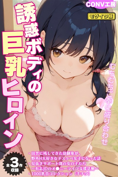 CONV工房❤単行本|【全3作収録】誘惑ボディの巨乳ヒロイン 〜むちむちご奉仕盛り合わせ〜 モザイク版-評価