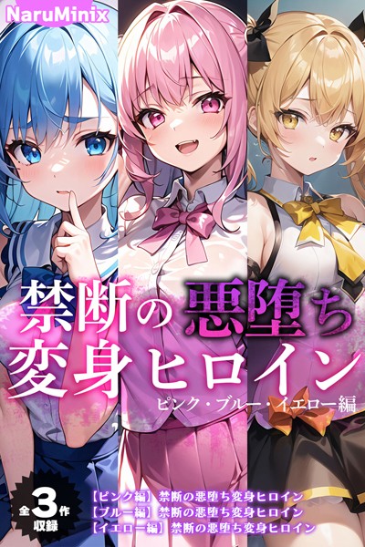 NaruMinix❤単行本|【全3作収録】禁断の悪堕ち変身ヒロイン【ピンク・ブルー・イエロー編】-評価