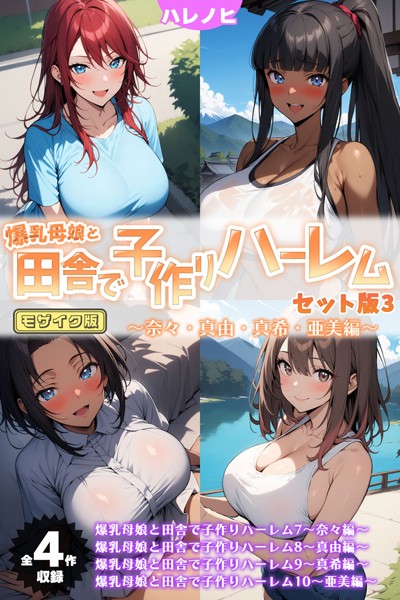 ハレノヒ❤フルカラー|【全4作収録】爆乳母娘と田舎で子作りハーレム セット版3 〜奈々・真由・真希・亜美編〜 モザイク版-評価