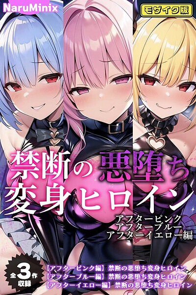 NaruMinix❤フルカラー|【全3作収録】禁断の悪堕ち変身ヒロイン【アフターピンク・アフターブルー・アフターイエロー編】モザイク版-評価