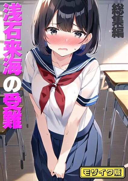 朝露まほし❤フルカラー|浅石来海の受難（総集編） モザイク版-評価