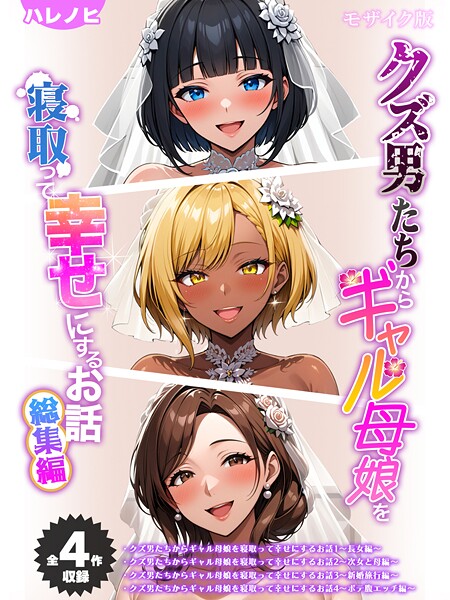 ハレノヒ❤フルカラー|【全4作収録】クズ男たちからギャル母娘を寝取って幸せにするお話 総集編 モザイク版-評価