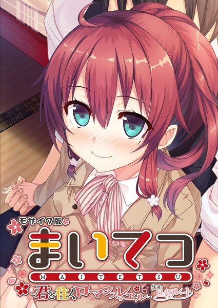 CeRev❤フルカラー|まいてつ 〜君と往くロマンスレヱル〜 共通＋日々姫ルート モザイク版-評価