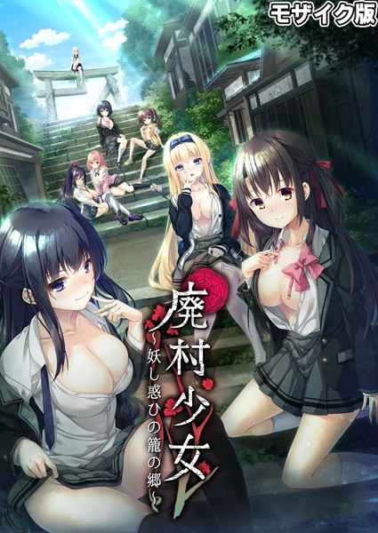 CeRev❤フルカラー|廃村●● 〜妖し惑ひの籠の郷〜 モザイク版-評価